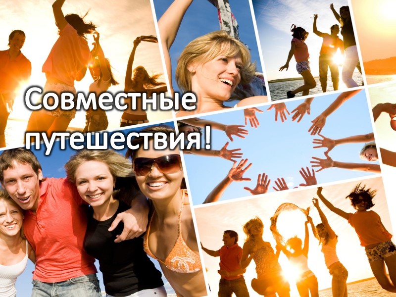 Совместные путешествия!